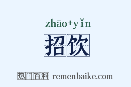 招饮是什么意思的图片